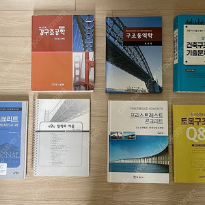 건축구조기술사 토목구조기술사 수험서 공학 교재 / 강구조, 콘크리트, 동역학, 토목실무, 프리스트레스, 호가든