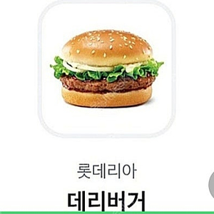 롯데리아 데리버거