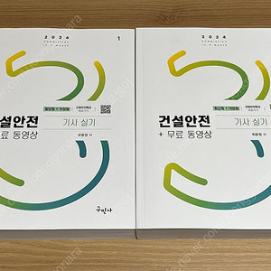 2024 구민사 건설안전기사 실기 판매