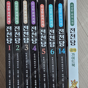 이상한과자가게 전천당 총8권