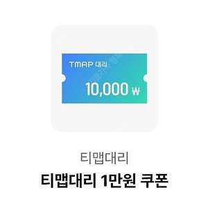 빠른거래/ 티맵대리 1만원 쿠폰 1000원에 판매해요