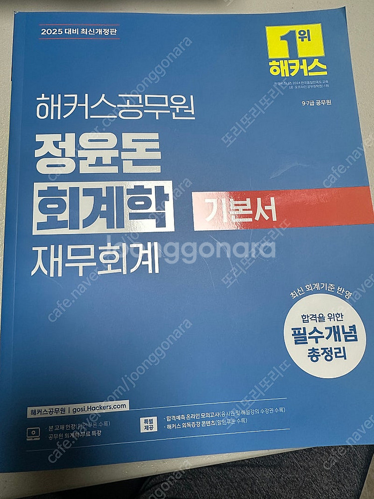 2025 해커스 공무원 회계학 기본서--0