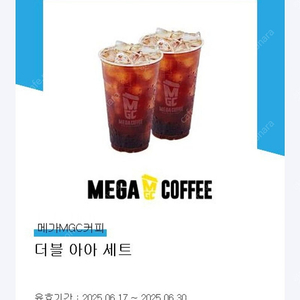 메가커피 더블 아아 세트(아메리카노 2잔)
