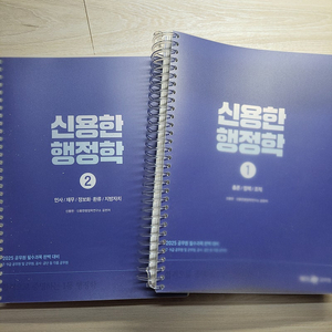 2025 신용한 행정학(기본서.기출), 민준호 행정법