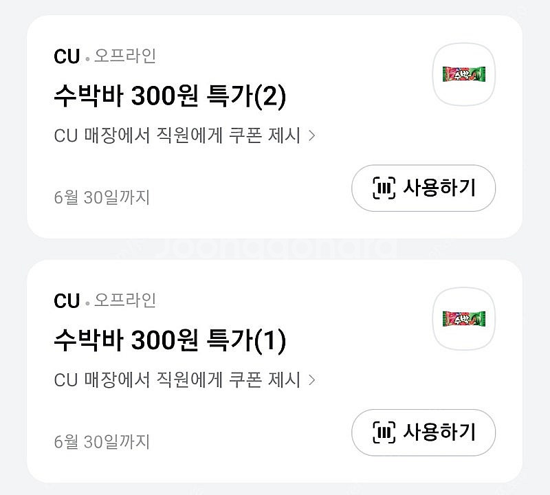 카카오페이 CU 수박바 할인쿠폰 2개 -> 500원--0