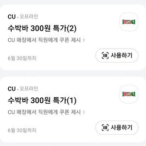 카카오페이 CU 수박바 할인쿠폰 2개 -> 500원