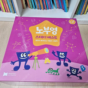 노부영 스테디베스트 미개봉