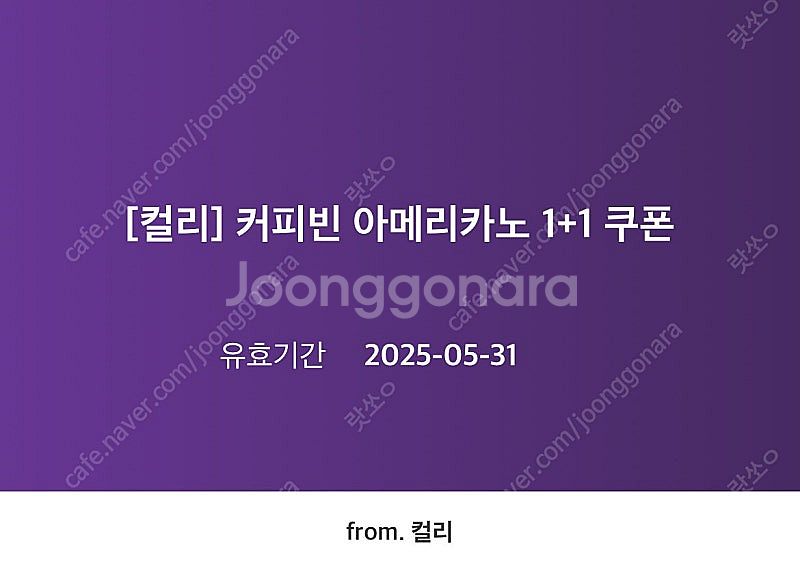 컬리 커피빈 아메리카노 1+1 쿠폰(1000원)--0