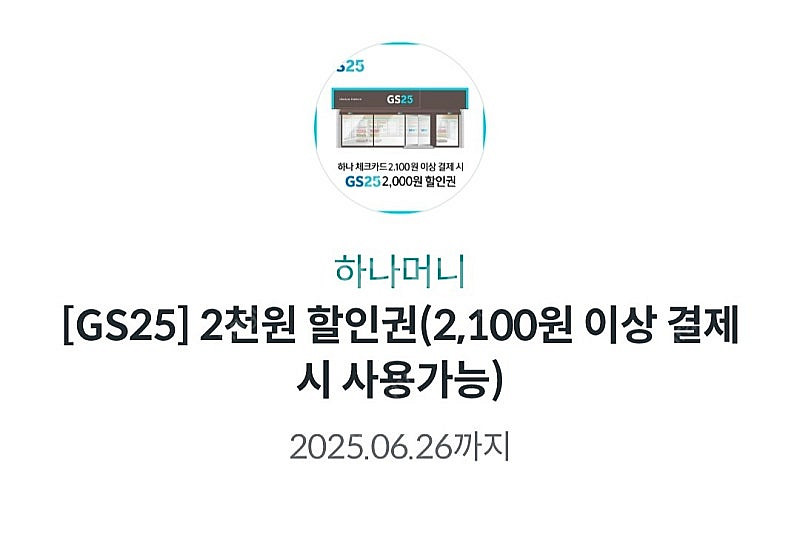 GS25 하나체크 2천원 할인권 1000원--0