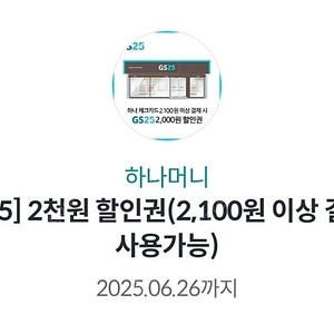 gs25 2000원할인권 (2100원이상 하나체크카드로 결제시 사용가능) 900원에 양도