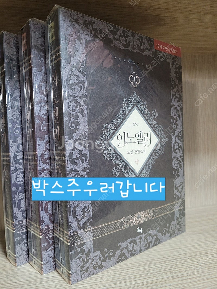로맨스소설: 노엘- 이노엘리 전3권 판매합니다--1