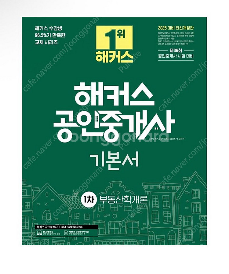 [새상품] 2025 해커스 공인중개사 1차 기본서--0