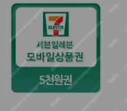 세븐일레븐 모바일 5천원권 8/22일까지 4500원--0