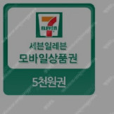 세븐일레븐 모바일 5천원권 8/22일까지 4500원