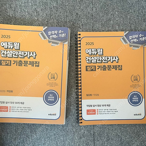 2025 에듀윌 건설안전기사 실기(필답형, 작업형) 필기x 새 책