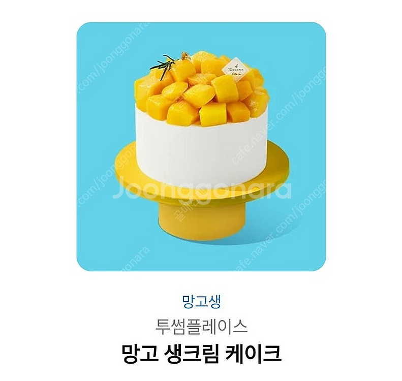 투썸플레이스 망고생크림케이크--0