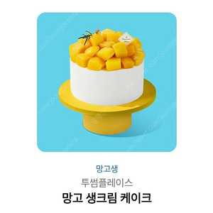 투썸플레이스 망고생크림케이크