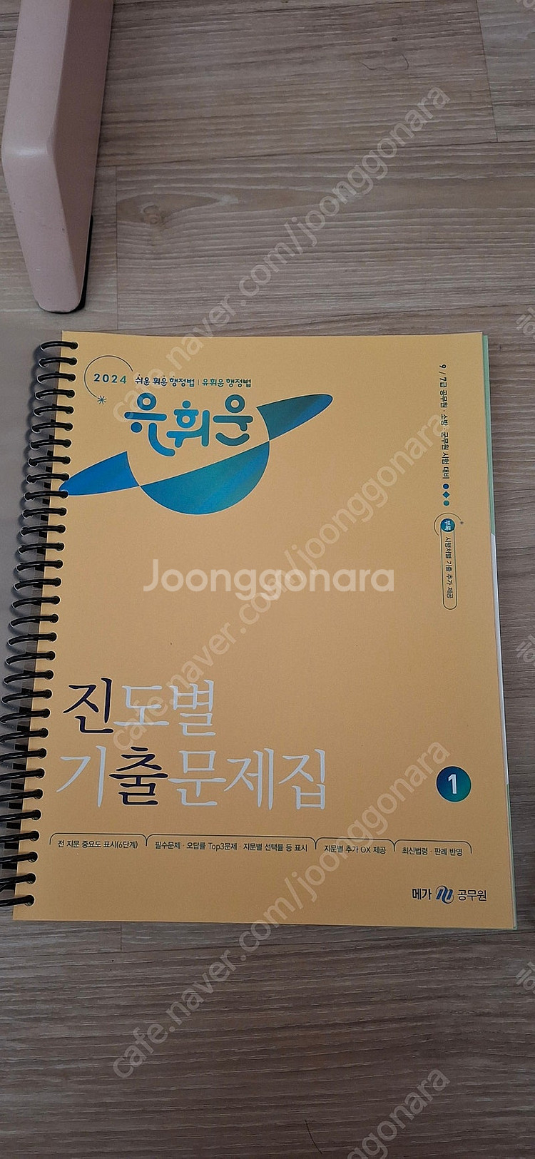 2024 윤희운 행정법 진도별 기출문제집 새상품--0