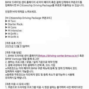 BMW M 시티즌 드라이빙패키지 6종 쿠폰 판매 합니다.
