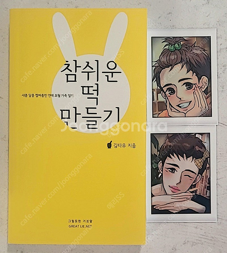 동방신기 팬북 팬픽 김타유님 참 쉬운 떡 만들기 판매 ...--0