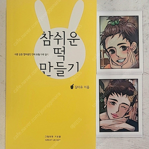 동방신기 팬북 팬픽 김타유님 참 쉬운 떡 만들기 판매 합니다.