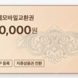 롯데 모바일상품권 3만원권(1매) 판매합니다.