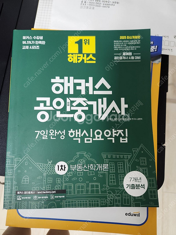 2025 해커스 공인중개사 1차 핵심요약집 단원별기출문...--1