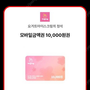 요아정 모바일 10,000원권 판매
