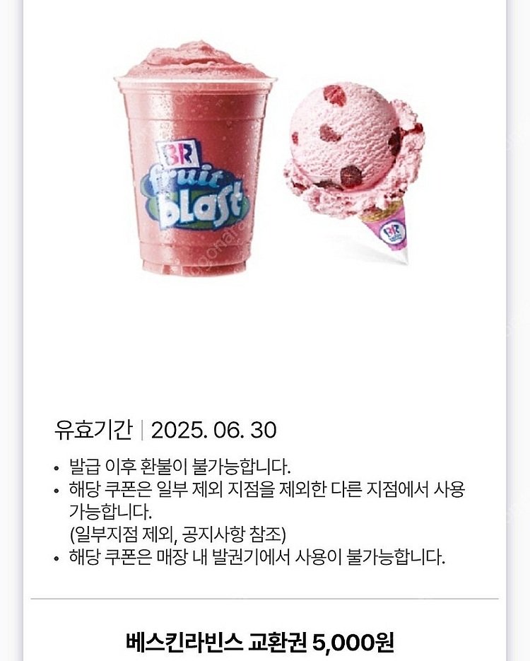 베스킨라빈스 금액권--0