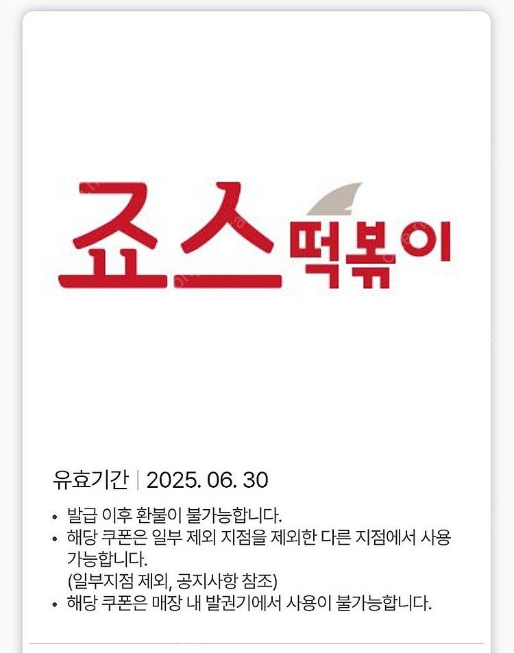 죠스떡볶이 5천원 금액권--0