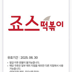 죠스떡볶이 5천원 금액권