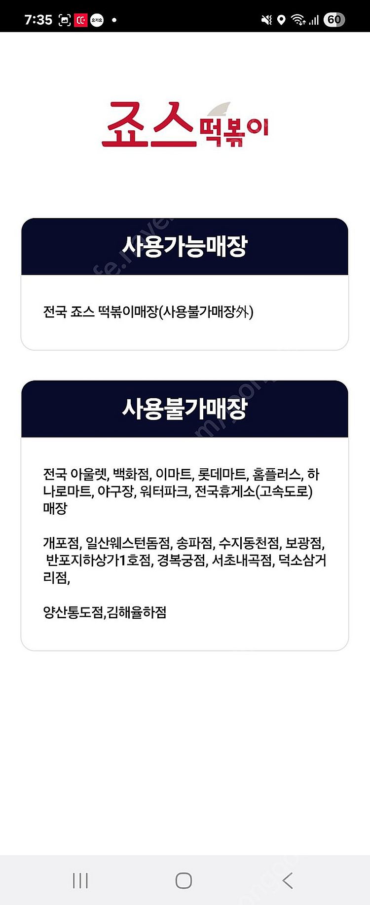 죠스떡볶이 5천원 금액권--1