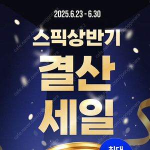 스픽 할인코드 스픽 할인쿠폰 추가 7만원 스픽 프리미엄 플러스 할인 (무료 공유)