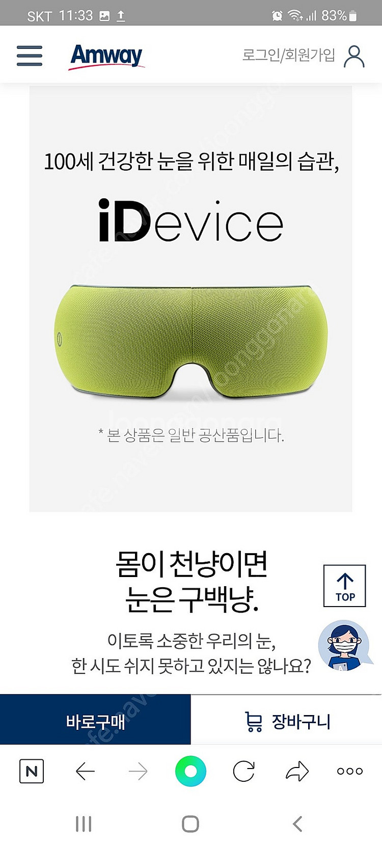 암웨이 아이디바이스(눈 맛사지기)(미개봉 새거)(150...--6
