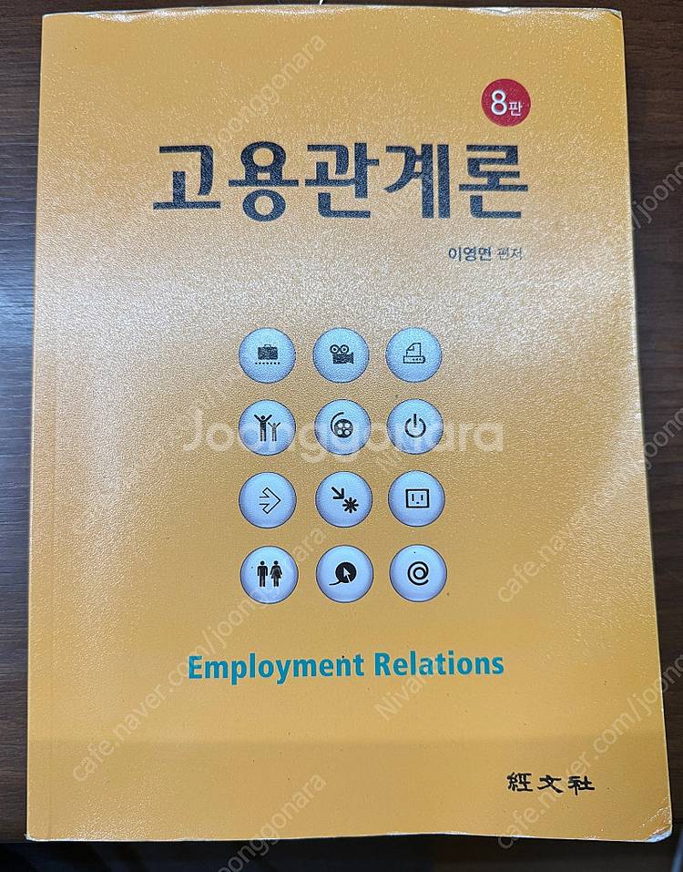 고용관계론 8판 이영면 경문사--0