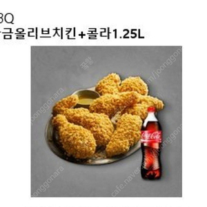 BBQ 황금올리브치킨 + 콜라 1.25L 기프티콘 판매합니다