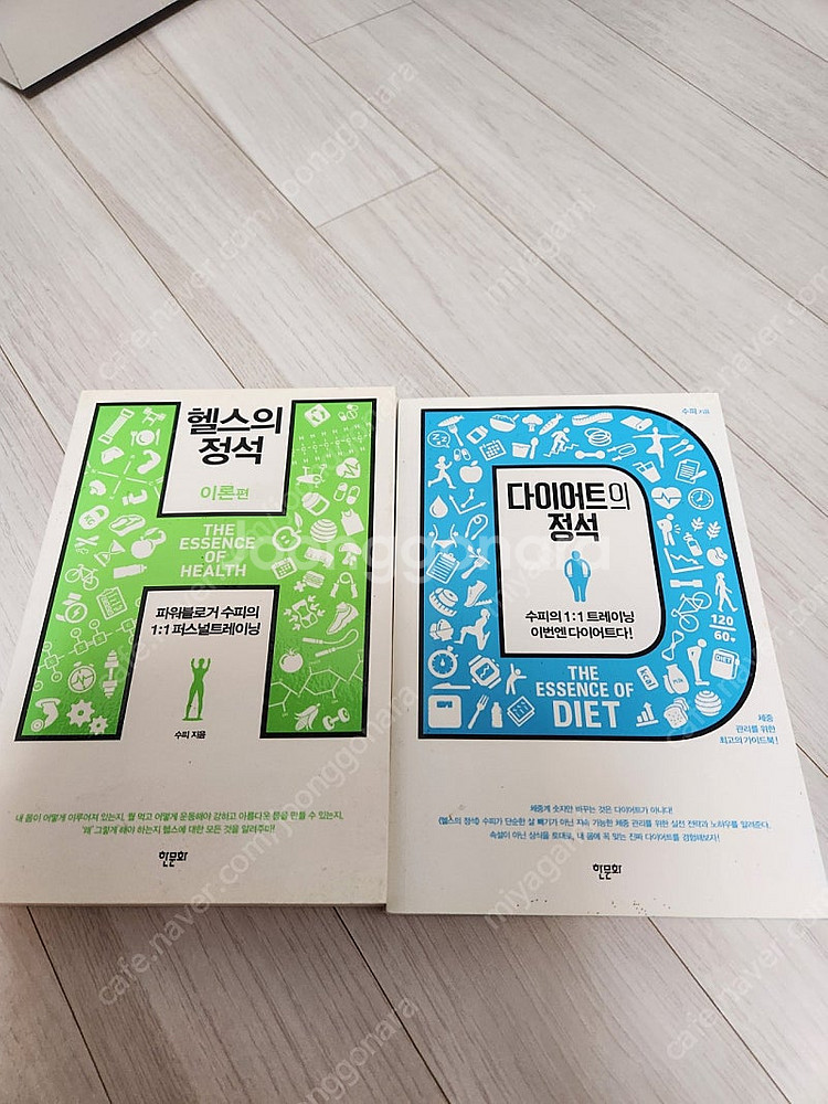 수피 헬스의정석,다이어트의정석 2권세트로 싸게팝니다--0