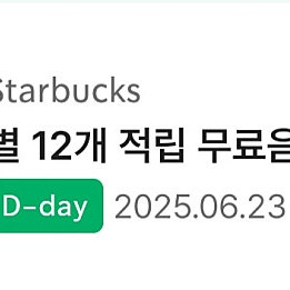 스타벅스 무료음료 쿠폰(오늘까지) 3500