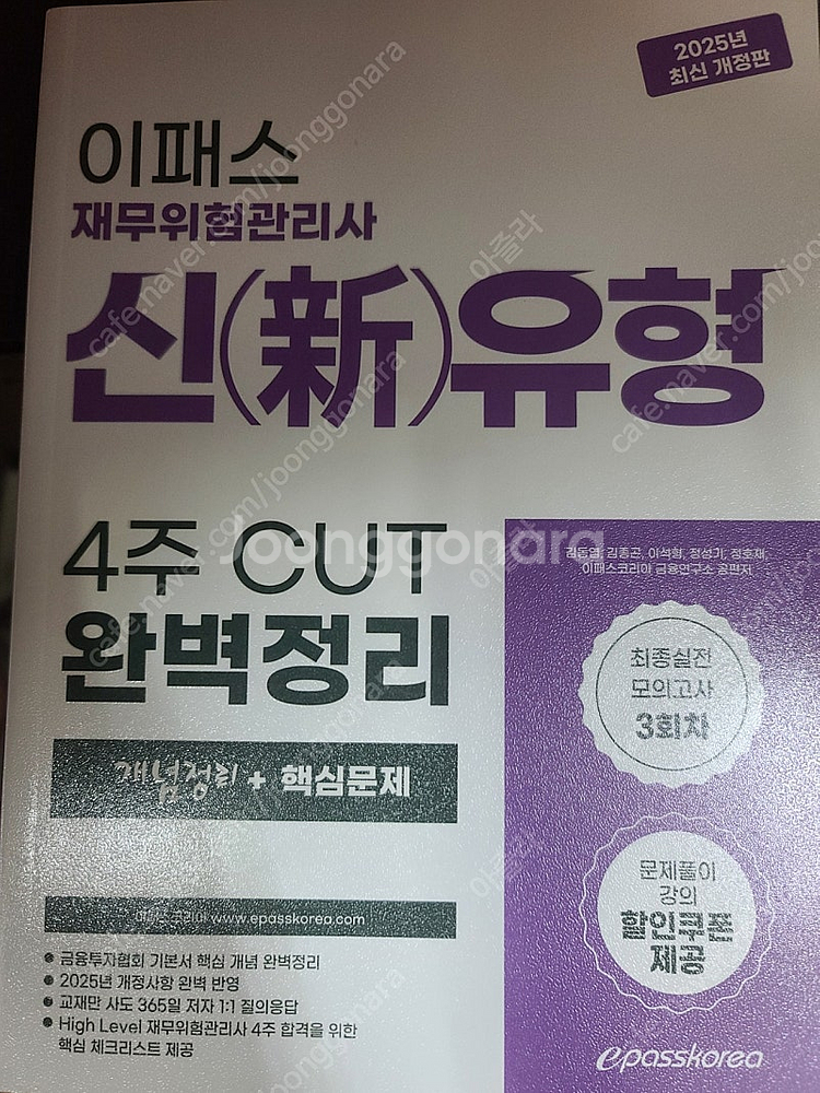 2025 이패스코리아 재무위험관리사 20,000원에 팝...--0