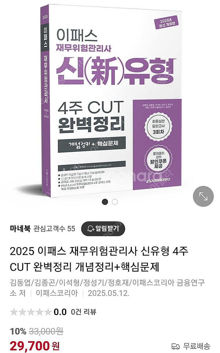 2025 이패스코리아 재무위험관리사 20,000원에 팝...--1