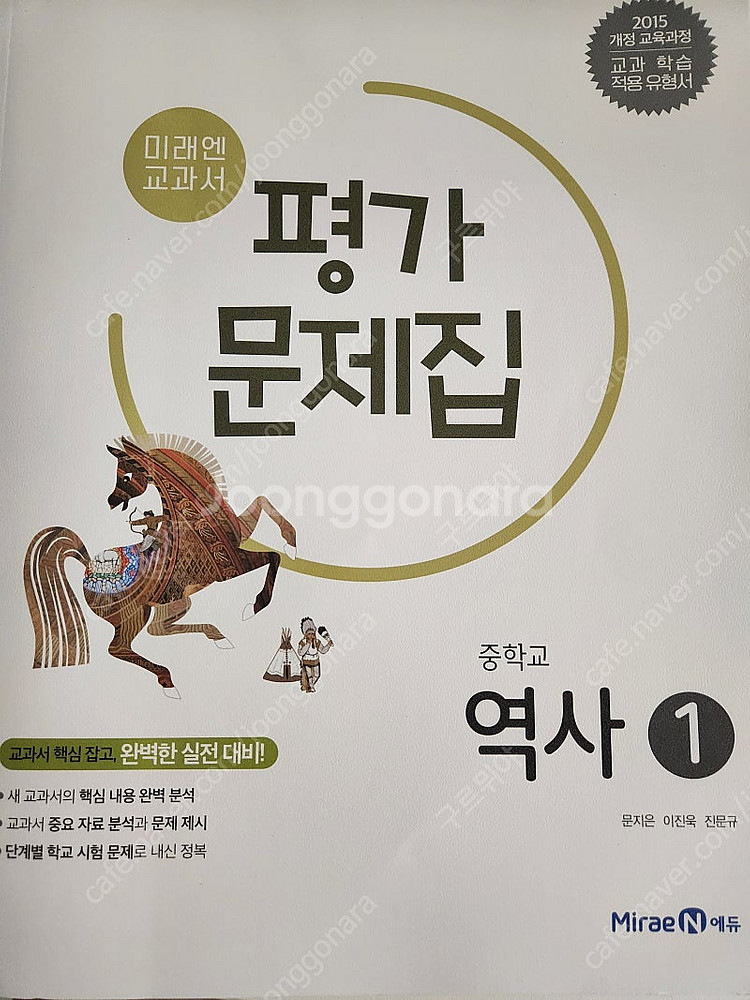 미래엔 중학교 역사1 평가문제집--0