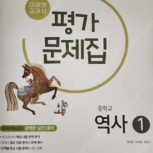 미래엔 중학교 역사1 평가문제집