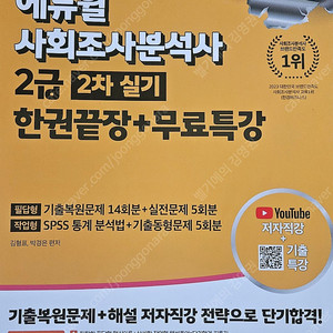 2025 에듀윌 사회조사분석사 2급 실기 한권끝장 책 판매합니다