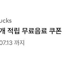 스벅 별12개 적립 쿠폰-> 프리퀀시 일반 3개 교환