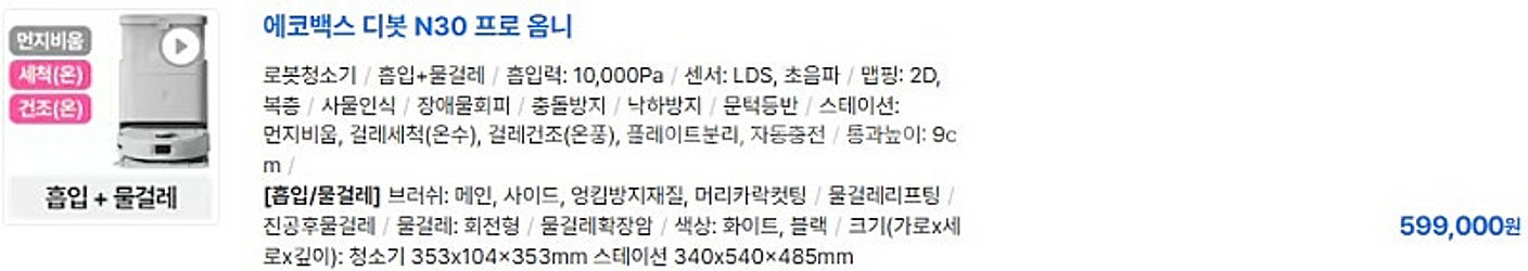 에코백스 디봇 N30 프로 옴니 올인원 로봇청소기 (디...--2