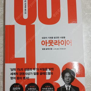(미개봉새책)아웃라이어(10주년 리커버 에디션)