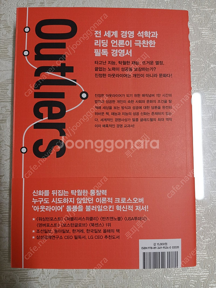(미개봉새책)아웃라이어(10주년 리커버 에디션)--1