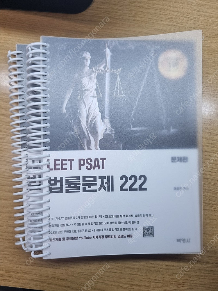 2026 leet psat 법률문제 222 여성곤, 잘고른 추리논증, 두뇌보완계획 200 이미지