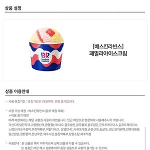 베스킨라빈스 패밀리팝니다.