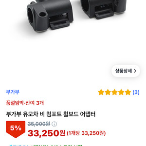부가부 비, 비3용 휠보드 어댑터